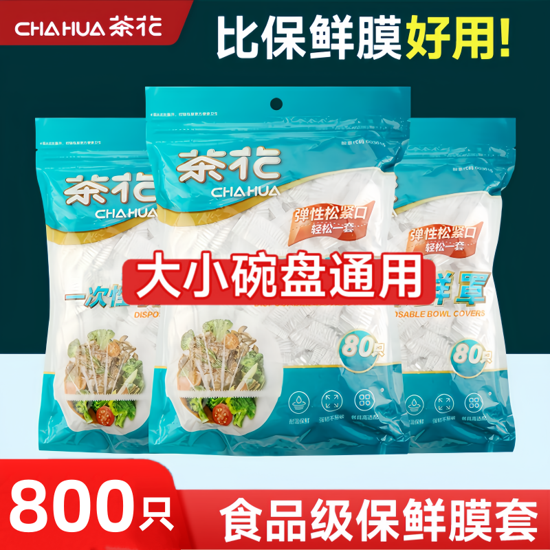 茶花一次性保鲜罩带松紧保鲜膜食品级家用冰箱专用保鲜袋套盘子套