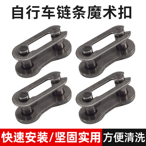 自行车链条单速变速通用魔术扣