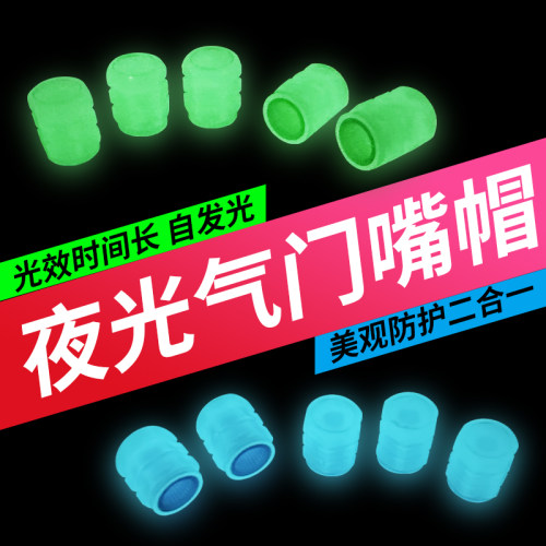 荧光气嘴帽夜光防尘盖帽