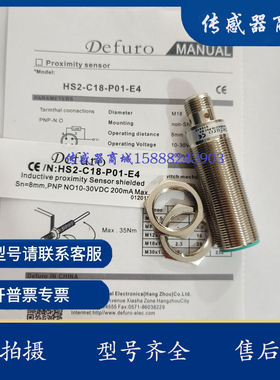 德夫尔DEFURO接近开关HS2-C18-N01 02 N12 N11 P11 P12-E4传感器