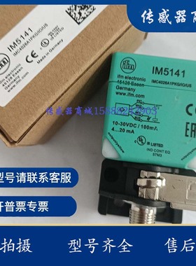 全新模拟量接近开关 IM5139 IM5141 IM5142 IM5140 IM5175 IM5143