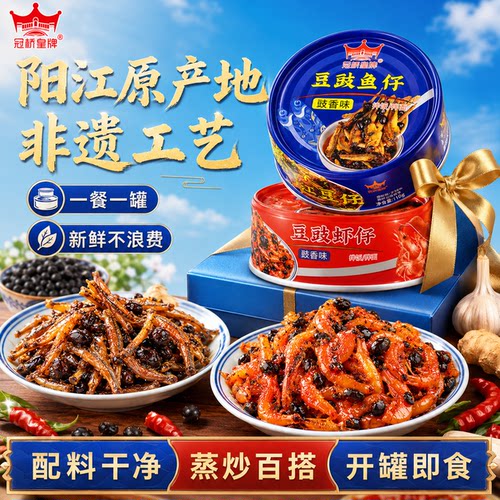 冠桥皇牌阳江豆豉鱼仔虾仔小罐装
