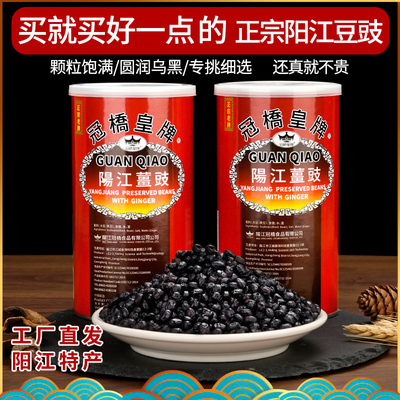 冠桥皇牌阳江豆豉正宗农家原味黑豆豉干炒菜阳光特产自制姜豆鼓酱
