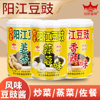 阳江豆豉冠桥皇牌即食豆豉正宗正品铁罐蒜香姜香辣广东特产包邮