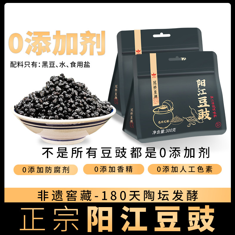 冠桥皇牌阳江豆豉正宗广东风味豆鼓干颗粒黑豆豉炒菜用蒸鱼排骨