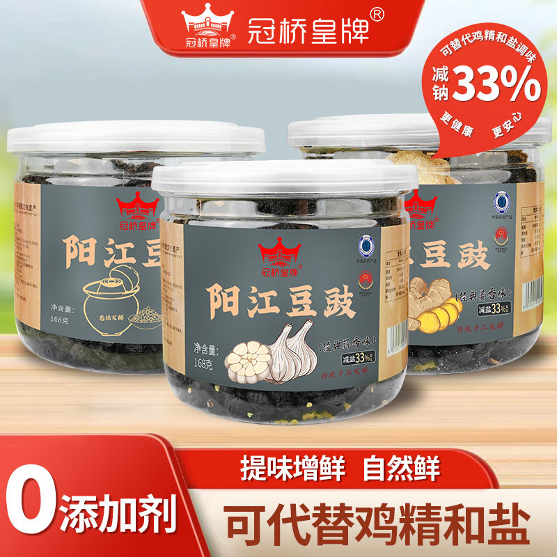 冠桥皇牌阳江豆豉干豆豉原味蒜蓉姜香炒菜用阳江豆豉官方旗舰店
