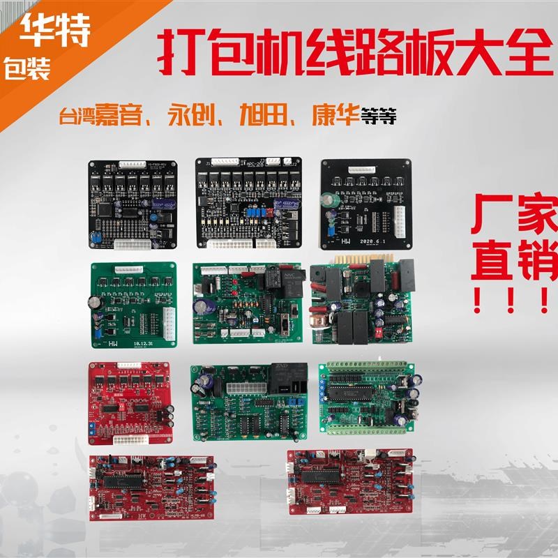 全半自动打包机配件通用型线x路板永创旭田华展牌捆包机通用电路
