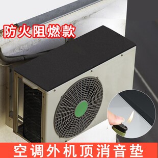 空调外机挡板防雨滴水溅消声垫片防烟头阻燃遮阳贴铁皮雨棚隔音棉