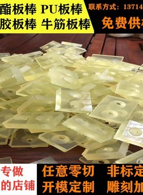 优力胶板垫片PU板聚氨酯加工模具防撞胶套PNU棒方减震耐磨非标开