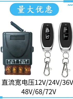 直流宽电压遥控开关j12V24V48V72V无线遥控智能汽车电瓶断电继电