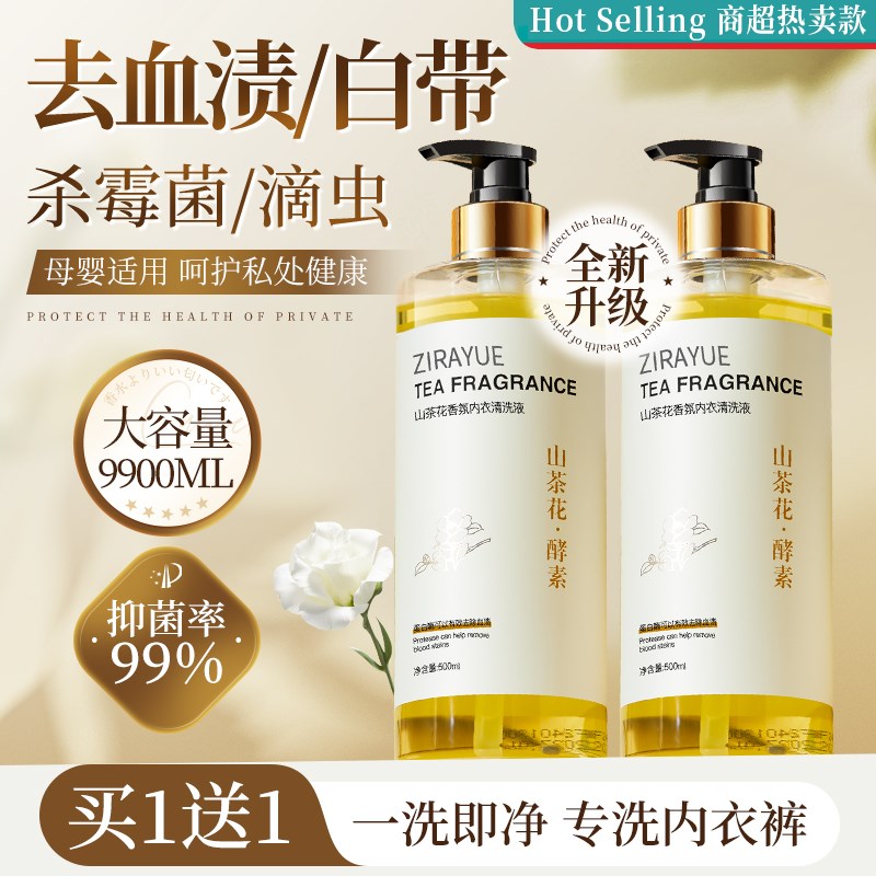 内衣内裤清洗液去血渍洗衣液女士专用杀菌抗霉菌除菌抑菌持久留香
