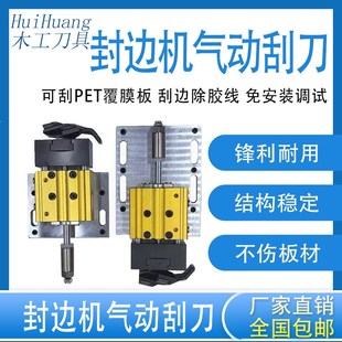 封边机气动刮刀子母浮动刮刀一体式换刀片上下板材刮刀木工配件