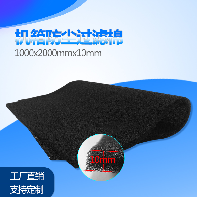 10毫米加厚 机柜服务器机械设备防尘棉过滤网海绵1000*2000*10mm