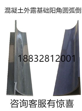 倒圆角R20/R25/R30/外露基础阳角倒角变电站混凝土倒角线条35护角