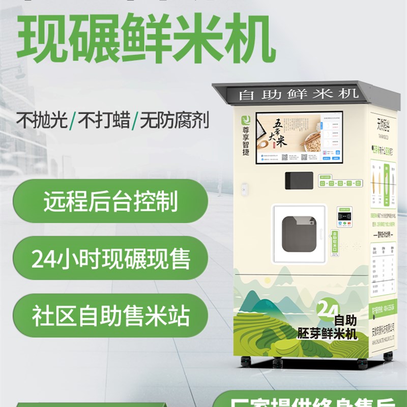 智能碾米机无人自助鲜米机扫码支付稻谷加工打米机社区自动售米机