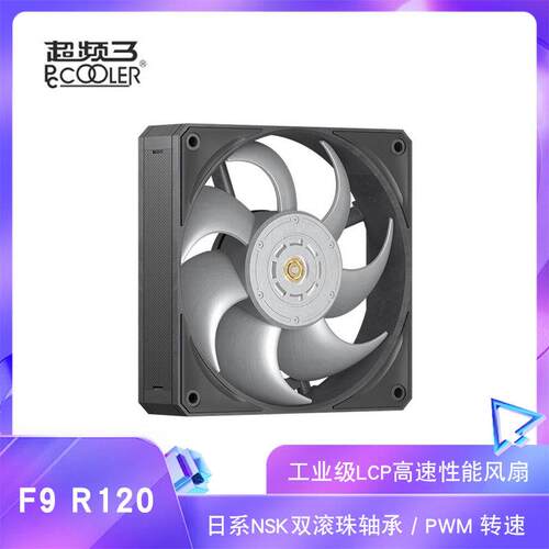 野兽F9 R120黑色牛角扇 12cm机箱风扇 PWM 工业级性能风扇