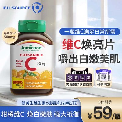 jamieson健美进口维生素c天然