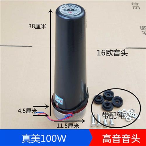 天津原厂真美12.5W25W50W高音喇叭音头中筒宣传号角筒扬声器内芯