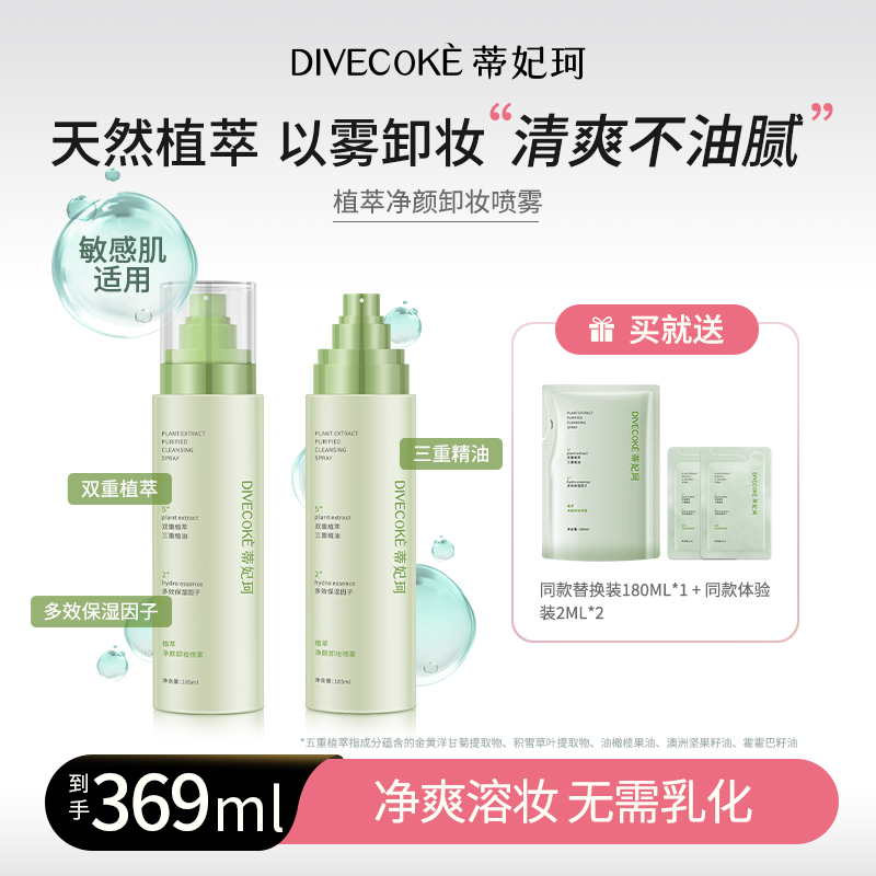 蒂妃珂植萃养肤温和洁颜卸妆喷雾
