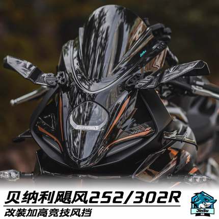 贝纳利 飓风/龙卷风252R/302R改装竞技风挡 挡风 下唇定风翼 侧翼