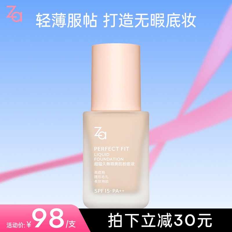 Za姬芮超磁久无瑕美肌提亮肤色持久不易脱妆遮瑕奶油肌自然粉底液