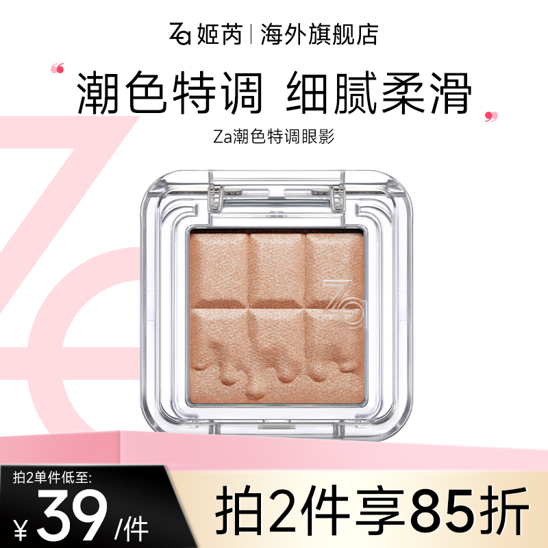 Za姬芮潮色特调单色哑光闪片珠光细闪显色易晕染大地色眼影