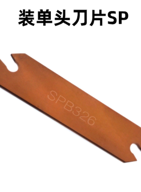 数控车床切刀板切断刀板槽刀板SPB332/226/326/426/232/226u.