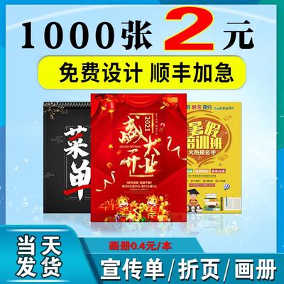 宣传单印制彩页a5印刷三折页设计制作定做定制广告订制打印画册