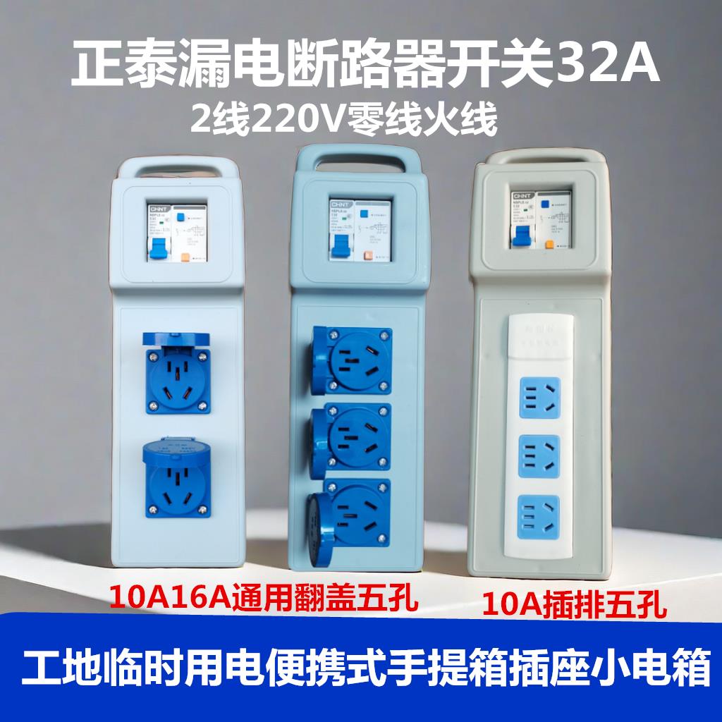 正泰32A漏电开关手提箱插座工地临时用电小电箱220V五孔10A16A2线