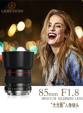 Lightdow 85mm F1.8大光圈全画幅人像定焦镜头适用于佳能尼康索尼