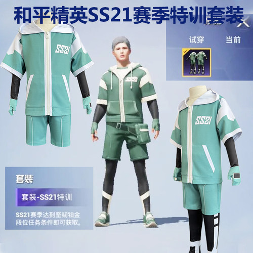 和平精英SS21赛季特训服全套