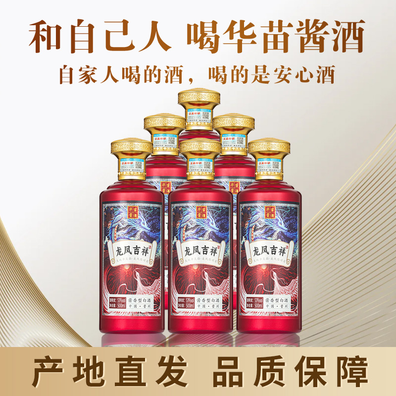 华苗酱酒贵州品牌白酒整箱酱香型53度粮食酒高度酱香酒自饮送礼酒