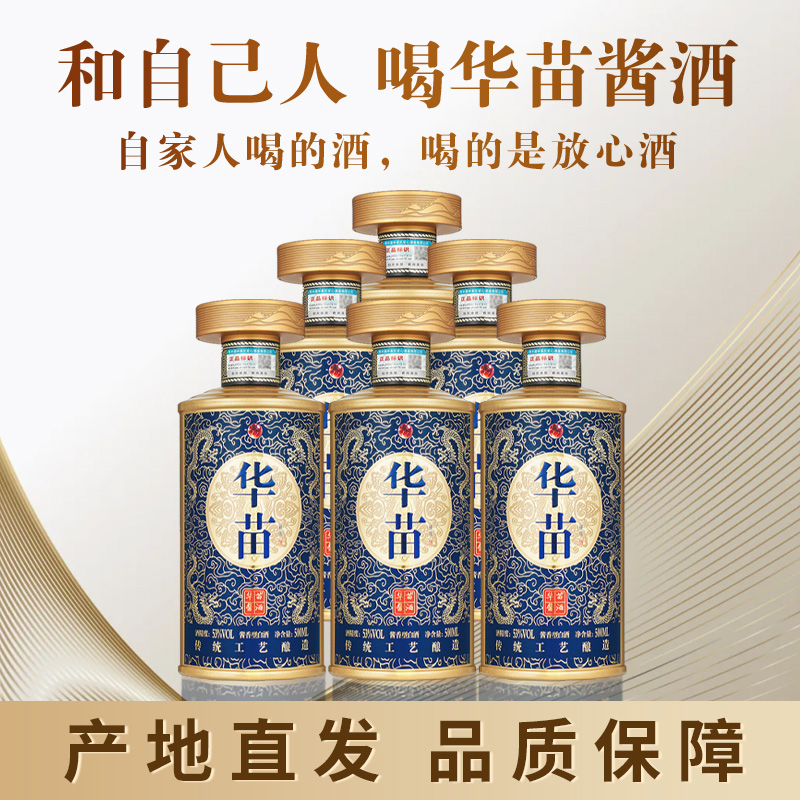 华苗酱酒贵州品牌白酒酱香型53度粮食酒高度酱香酒自饮送礼酒水