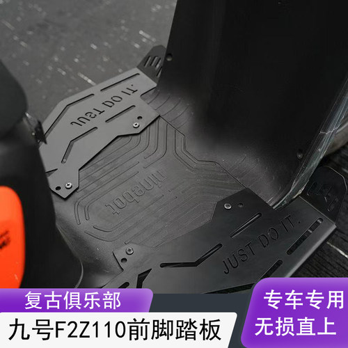 九号F2Z110电动车前置脚踏板