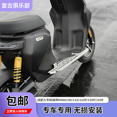 适用九号电动车MMAX90/110/130P/150p/F35/F60/F90M分体加宽脚踏