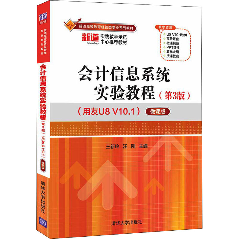 会计信息系统实验教程（第3版）（用友U8 V10.1）——微课版（普通高等教育经管类专业系列）汪刚清华大学出版社9787302598749