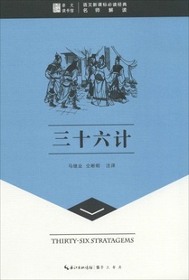 三十六计 马继业 仝晰刚9787540323134崇文书局 名师解读