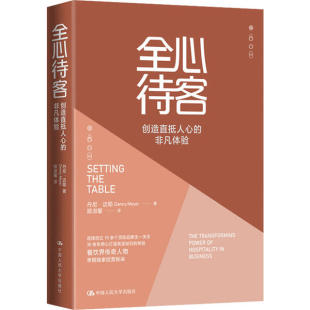 全心待客：创造直抵人心 非凡体验丹尼·迈耶人民大学9787300285085