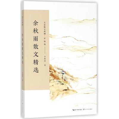 余秋雨散文精选/名家散文典藏(彩插版)余秋雨长江文艺出版社9787535498779