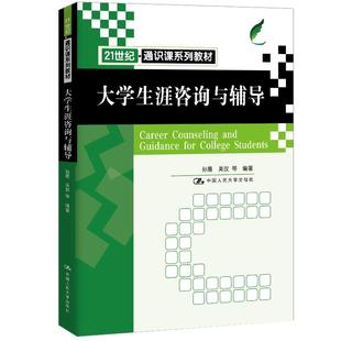大学生涯咨询与辅导（21世纪通识课系列）孙眉吴玫等人民大学9787300289298