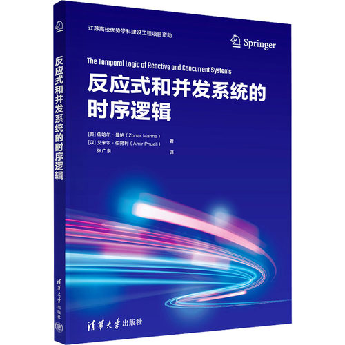 反应式和并发系统的时序逻辑佐哈尔·曼纳(Zohar Manna),艾米尔·伯努利清华大学出版社9787302644972