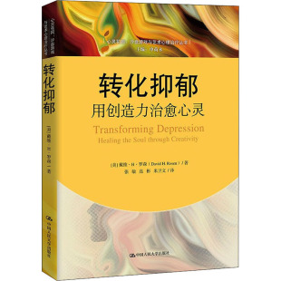 美 用创造力治愈心灵 戴维·H·森中国人大9787300207049 转化抑郁 心灵花园：沙盘游戏与艺术心理治疗丛书