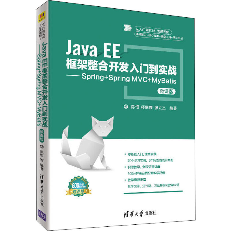 Java EE框架整合开发入门到实战——Spring+Spring MVC+MyBatis（微课版）陈恒清华大学9787302502968