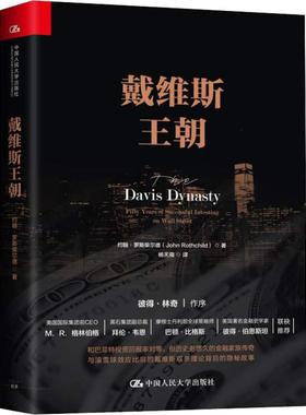 【人大】戴维斯王朝 69.00(美)约翰·罗斯柴尔德著人民大学9787300262048