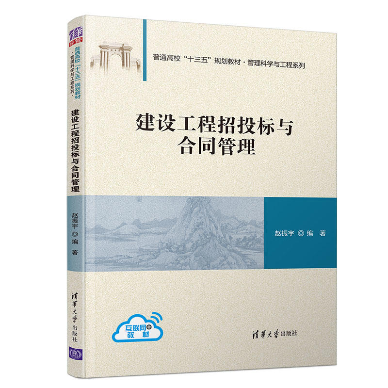 建设工程招投标与合同管理赵振宇清华大学9787302528289