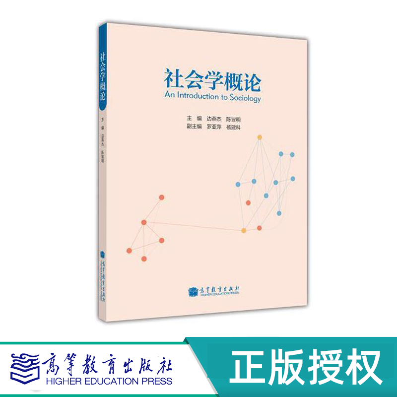 社会学概论边燕杰9787040