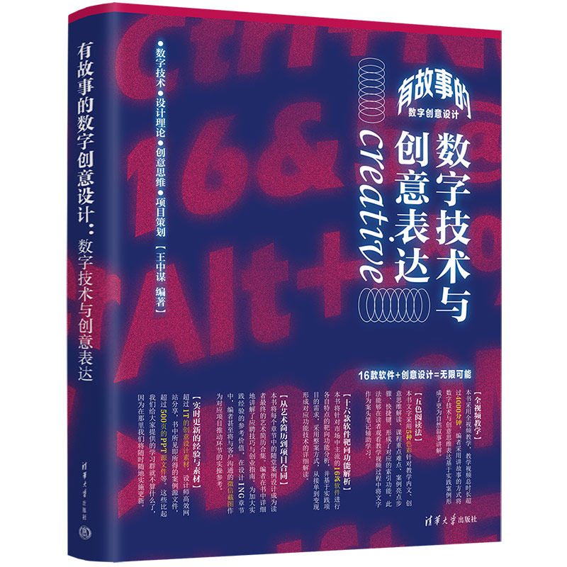 有故事的数字创意设：字技术与创意表达  （全彩版）王中谋清华大学9787302610526