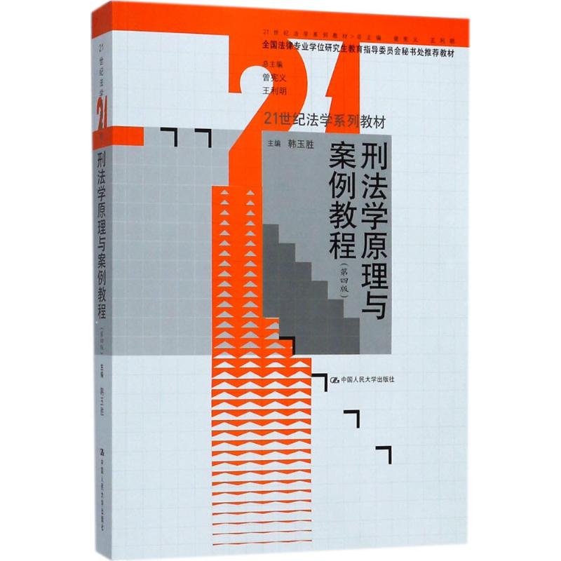 刑法学原理与案例教程(第四版)(全国法律专业教育指导委员会秘书处)韩玉胜人民大学9787300254302