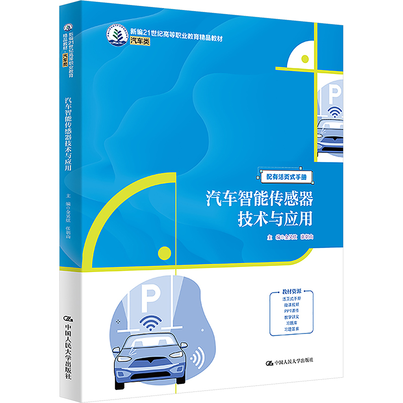 汽车智能传感器技术与应用金昊炫 张朝山 著中国人民大学出版社9787300329468