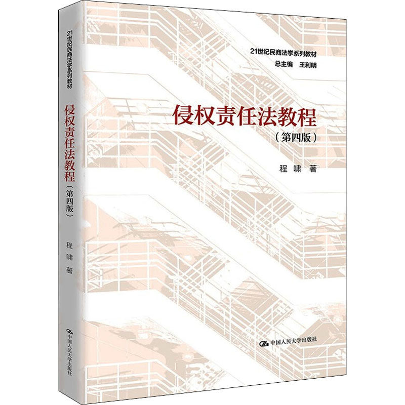 侵权责任法教程（第四版）（21世纪民商法学系列）程啸著人民大学9787300283043